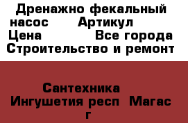 Дренажно-фекальный насос alba Артикул V180F › Цена ­ 5 800 - Все города Строительство и ремонт » Сантехника   . Ингушетия респ.,Магас г.